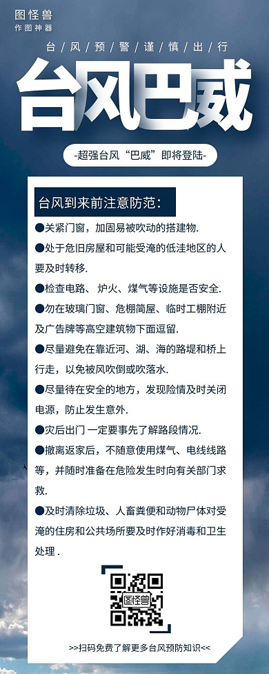 简约台风八威来袭营销长图模板