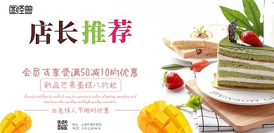 芒果蛋糕横幅宣传	横版海报