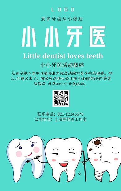 小小牙医手机海报