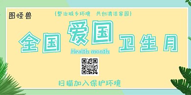 青色简约爱国卫生展板