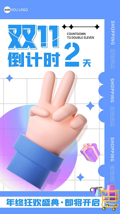 双11购物狂欢倒计时手机营销海报