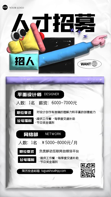 趣味通用招聘粘土海报