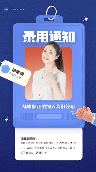 创意立体秋季招聘录用通知手机海报