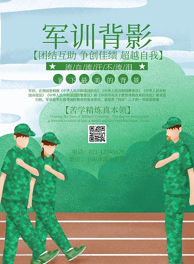 最美军训背景宣传海报