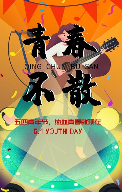 五四青年节激扬青春红色简约手机海报