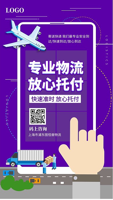 插画风物流公司快递公司宣传手机海报