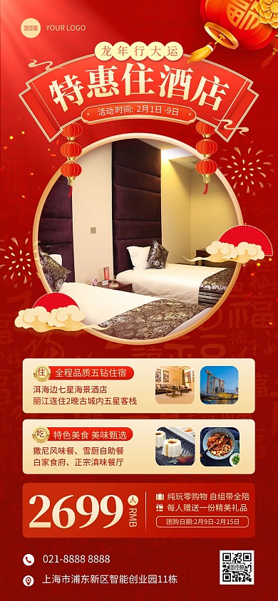 春节酒店住宿促销宣传全屏海报