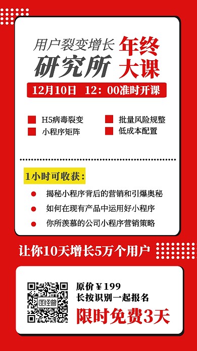 红白色用户裂变增长研究开课报名手机海报