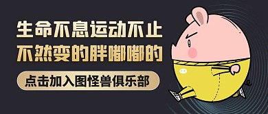 黑色经典简约一起奔跑公众号封面首图