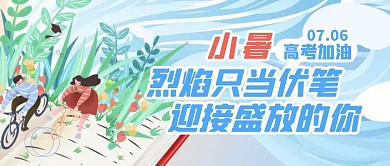 小暑节气为高考加油手绘公众号封面首图
