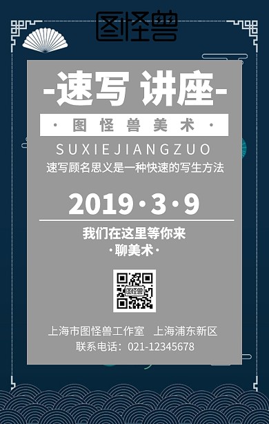 速写讲座手机海报