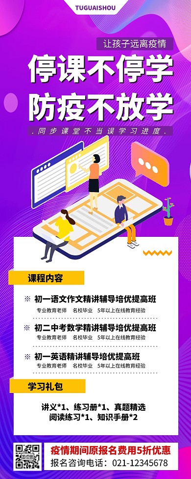 停课不停学防疫不放学在线教育营销长图
