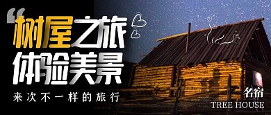 公众号封面树屋摄影图旅游好去处公众号首图