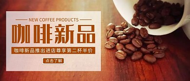 创意咖啡新品推出公众号封面