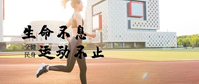 简约运动公众号背景图