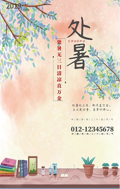 处暑白色古风手机海报