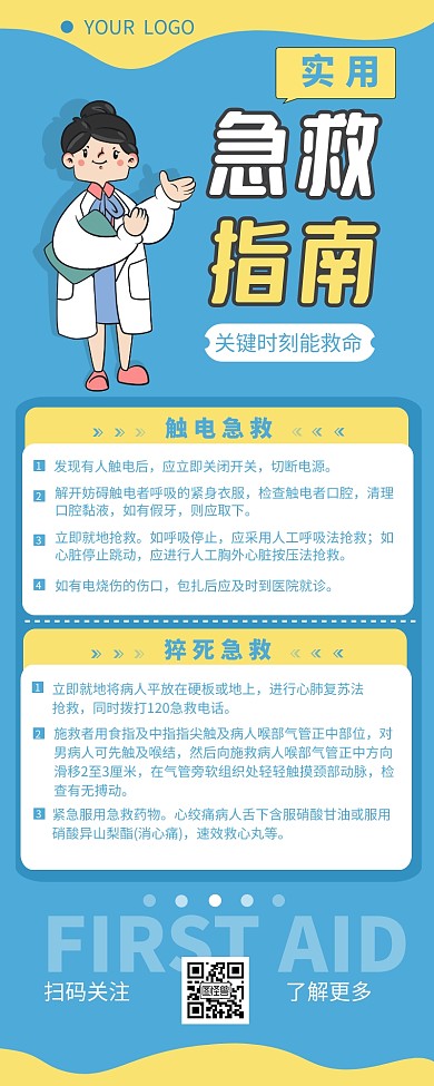 急救指南知识介绍简约营销长图设计