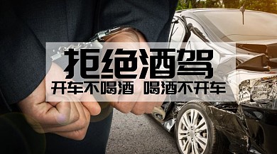 拒绝酒驾交通安全公众号封面模板