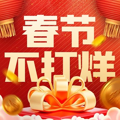 春节不打烊促销活动红色公众号封面次图