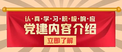 党建专栏内容金色创意公众号首图