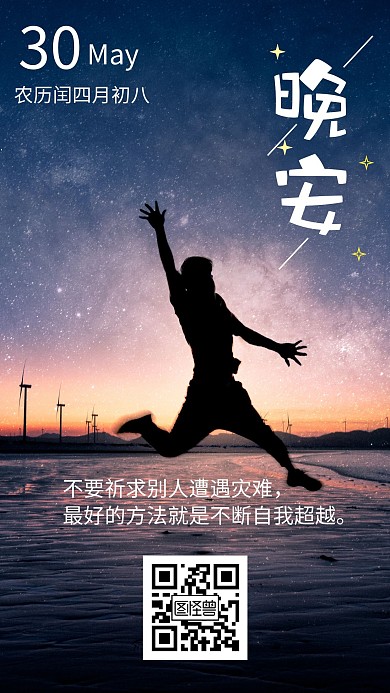 晚安励志日签海报