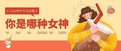 创意插画女神节互动活动公众号封面