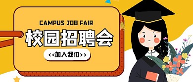 校园招聘会手绘公众号封面首图