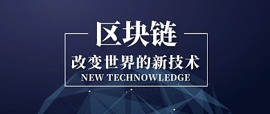 区块链科技技术蓝色公众号封面