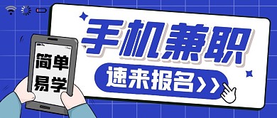 手机兼职工作报名卡通创意公众号首图