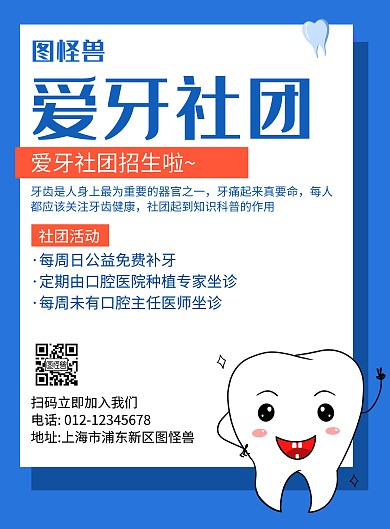 爱牙社团蓝色简约宣传海报