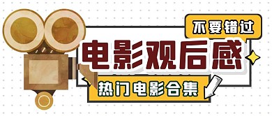 电影热门热点影视公众号封面首图
