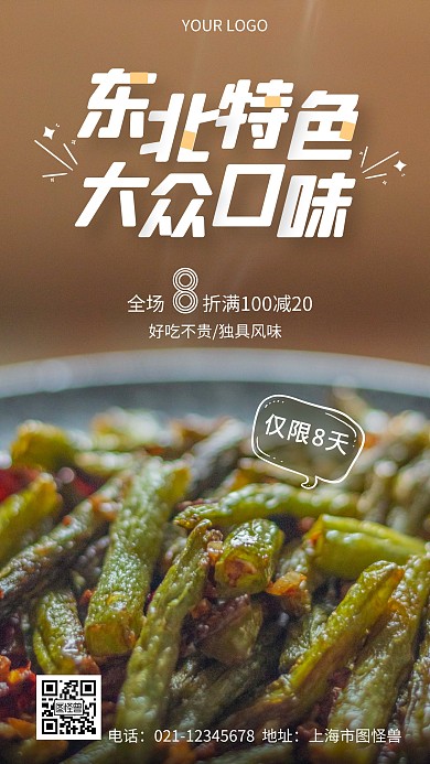 东北饭庄特价简约大气手机营销摄影图海报