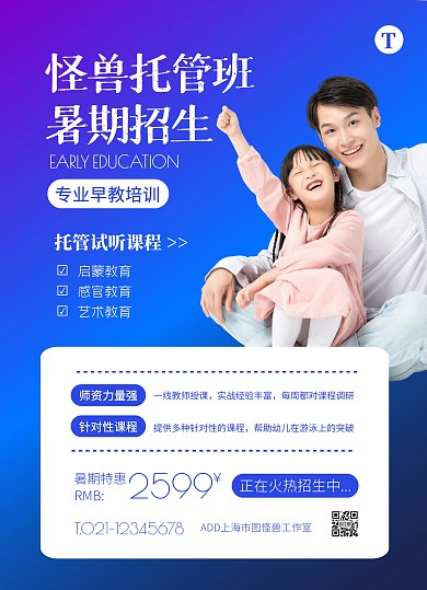 简约大气暑假托管班招生宣传单