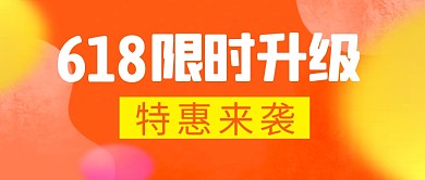 618优惠促销简约彩色微信公众号首图
