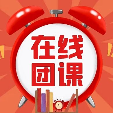 在线团课红色卡通简约公众号封面小图