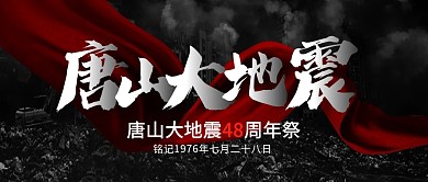 唐山大地震纪念日公众号首图