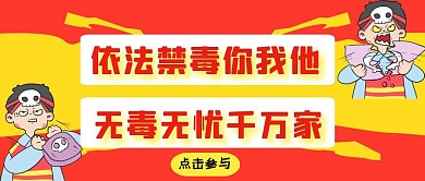 红色卡通依法禁毒公众号首图