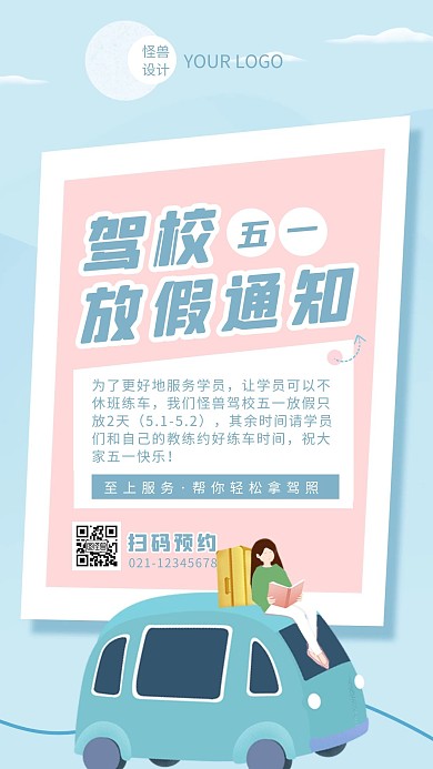 蓝粉清新扁平驾校五一放假通知手机海报