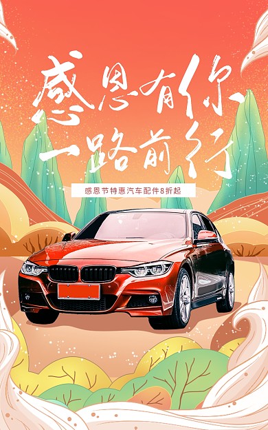 电商淘宝感恩节汽车感谢特惠海报