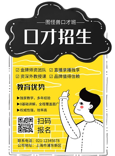 卡通风格口才招生宣传促销海报