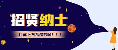 卡通创意星空招聘公众号封面首图
