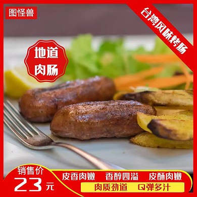 台湾风味烤肠淘宝主图