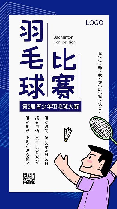 简约蓝色青少年羽毛球比赛手机海报