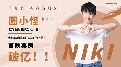 明星应援男生创意广告banner