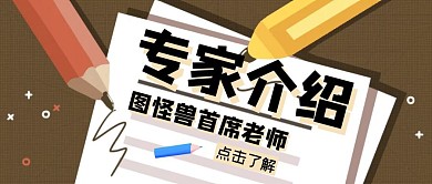 专家介绍简约创意宣传公众号首图