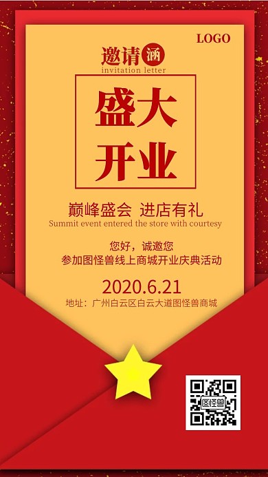 线上商城开业活动邀请函