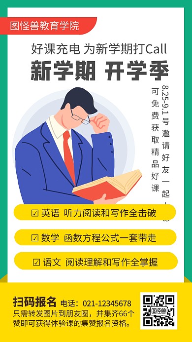 新学期开学季培训招生手机海报