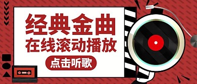 滚动播放音乐红色公众号封面