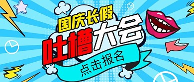 国庆长假吐槽大会趣味公众号封面首图