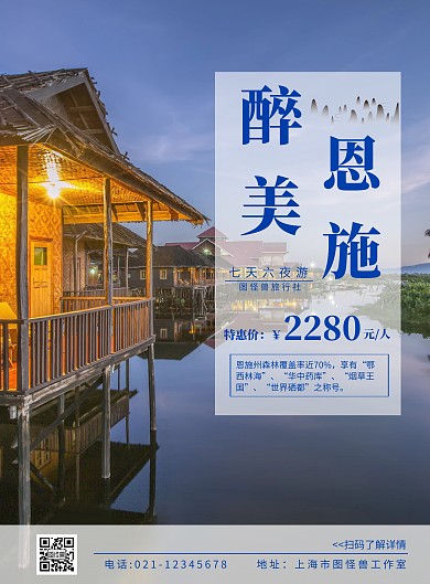 恩施旅游海报创意